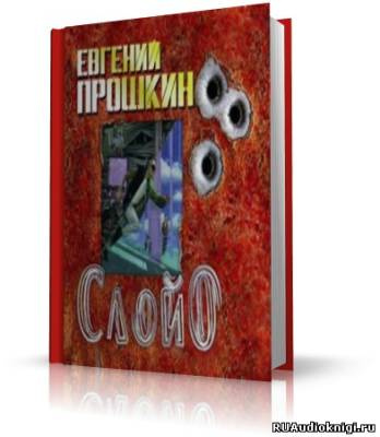 Слушайте бесплатные аудиокниги на русском языке | Audiobukva.ru Прошкин Евгений - Слой ноль