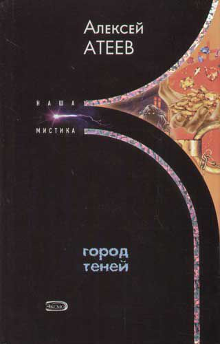 Слушайте бесплатные аудиокниги на русском языке | Audiobukva.ru | Атеев Алексей - Город теней