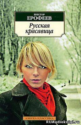 Слушайте бесплатные аудиокниги на русском языке | Audiobukva.ru Ерофеев Виктор - Русская красавица Слушайте бесплатные аудиокниги на русском языке | Audiobukva.ru Ерофеев Виктор - Русская красавица