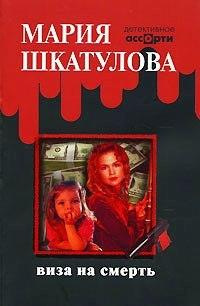 Слушайте бесплатные аудиокниги на русском языке | Audiobukva.ru Шкатулова Мария - Виза на смерть Слушайте бесплатные аудиокниги на русском языке | Audiobukva.ru Шкатулова Мария - Виза на смерть