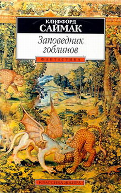 Слушайте бесплатные аудиокниги на русском языке | Audiobukva.ru Саймак Клиффорд - Заповедник Гоблинов