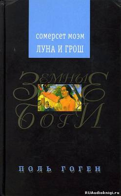 Слушайте бесплатные аудиокниги на русском языке | Audiobukva.ru Моэм Сомерсет - Луна и грош