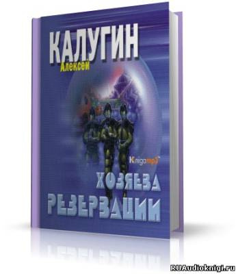 Слушайте бесплатные аудиокниги на русском языке | Audiobukva.ru Калугин Алексей - Хозяева резервации