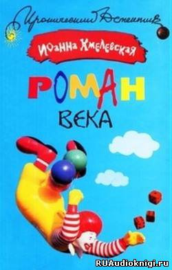 Слушайте бесплатные аудиокниги на русском языке | Audiobukva.ru Хмелевская Иоанна - Роман века