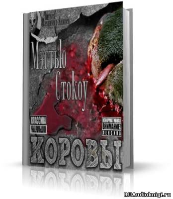 Слушайте бесплатные аудиокниги на русском языке | Audiobukva.ru Стокоу Мэттью - Коровы Слушайте бесплатные аудиокниги на русском языке | Audiobukva.ru Стокоу Мэттью - Коровы
