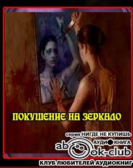 Слушайте бесплатные аудиокниги на русском языке | Audiobukva.ru Кондратов Эдуард - Покушение на зеркало