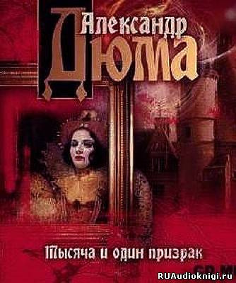 Слушайте бесплатные аудиокниги на русском языке | Audiobukva.ru Дюма Александр - Тысяча и один призрак