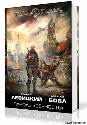 Слушайте бесплатные аудиокниги на русском языке | Audiobukva.ru Левицкий Андрей, Бобл Алексей - Пароль: «Вечность»