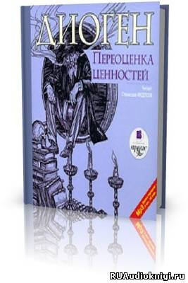 Слушайте бесплатные аудиокниги на русском языке | Audiobukva.ru Диоген Синопский - Переоценка ценностей