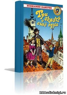 Слушайте бесплатные аудиокниги на русском языке | Audiobukva.ru | Каверин Вениамин - Три сказки и ещё одна