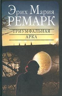 Слушайте бесплатные аудиокниги на русском языке | Audiobukva.ru Ремарк Эрих Мария - Триумфальная арка