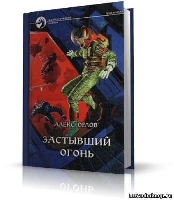 Слушайте бесплатные аудиокниги на русском языке | Audiobukva.ru Орлов Алекс - Застывший огонь