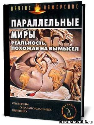 Слушайте бесплатные аудиокниги на русском языке | Audiobukva.ru Параллельные миры: Реальность, похожая на вымысел