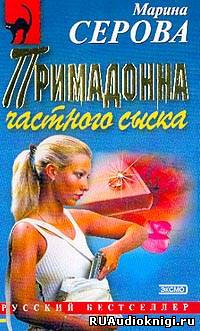 Слушайте бесплатные аудиокниги на русском языке | Audiobukva.ru Серова Марина - Примадонна частного сыска