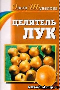Слушайте бесплатные аудиокниги на русском языке | Audiobukva.ru Шувалова Ольга - Целитель лук Слушайте бесплатные аудиокниги на русском языке | Audiobukva.ru Шувалова Ольга - Целитель лук