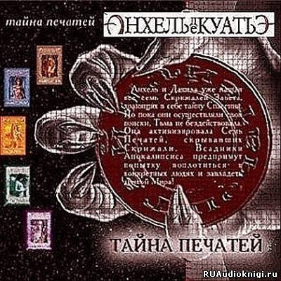 Слушайте бесплатные аудиокниги на русском языке | Audiobukva.ru Анхель де Куатьэ - Тайна Печатей. Книги 1-7