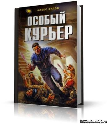 Слушайте бесплатные аудиокниги на русском языке | Audiobukva.ru Орлов Алекс - Особый курьер