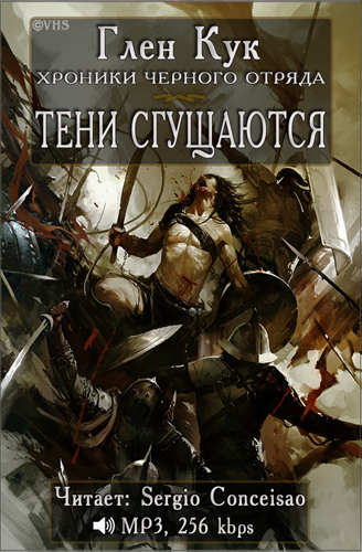 Слушайте бесплатные аудиокниги на русском языке | Audiobukva.ru Кук Глен - Тени сгущаются