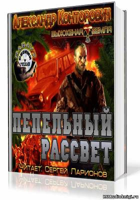 Слушайте бесплатные аудиокниги на русском языке | Audiobukva.ru Конторович Александр - Пепельный рассвет