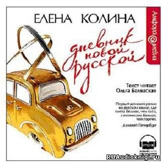 Слушайте бесплатные аудиокниги на русском языке | Audiobukva.ru Колина Елена - Дневник Новой Русской Слушайте бесплатные аудиокниги на русском языке | Audiobukva.ru Колина Елена - Дневник Новой Русской