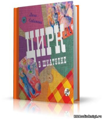 Слушайте бесплатные аудиокниги на русском языке | Audiobukva.ru Сабитова Дина - Цирк в шкатулке Слушайте бесплатные аудиокниги на русском языке | Audiobukva.ru Сабитова Дина - Цирк в шкатулке