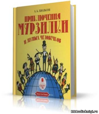 Слушайте бесплатные аудиокниги на русском языке | Audiobukva.ru Хвольсон Анна - Приключения Мурзилки и лесных человечков