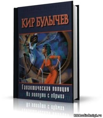 Слушайте бесплатные аудиокниги на русском языке | Audiobukva.ru Булычев Кир - На полпути с обрыва