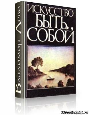 Слушайте бесплатные аудиокниги на русском языке | Audiobukva.ru Леви Владимир - Искусство быть собой