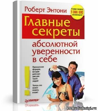 Слушайте бесплатные аудиокниги на русском языке | Audiobukva.ru | Энтони Роберт - Главные секреты абсолютной уверенности в себе