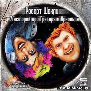 Слушайте бесплатные аудиокниги на русском языке | Audiobukva.ru Шекли Роберт - 7 историй про Грегора и Арнольда