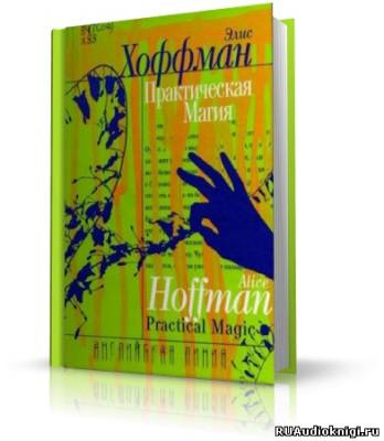Слушайте бесплатные аудиокниги на русском языке | Audiobukva.ru Хоффман Элис - Практическая магия