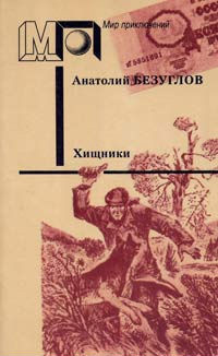 Слушайте бесплатные аудиокниги на русском языке | Audiobukva.ru Безуглов Анатолий - Хищники