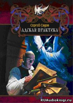 Слушайте бесплатные аудиокниги на русском языке | Audiobukva.ru Садов Сергей - Адская практика