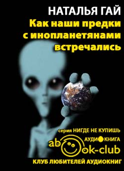 Слушайте бесплатные аудиокниги на русском языке | Audiobukva.ru Гай Наталия - Как наши предки с инопланетянами встречались Слушайте бесплатные аудиокниги на русском языке | Audiobukva.ru Гай Наталия - Как наши предки с инопланетянами встречались