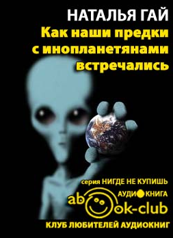 Слушайте бесплатные аудиокниги на русском языке | Audiobukva.ru Гай Наталия - Как наши предки с инопланетянами встречались