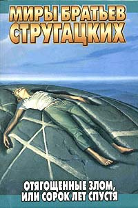 Слушайте бесплатные аудиокниги на русском языке | Audiobukva.ru Стругацкие Аркадий и Борис - Отягощенные злом