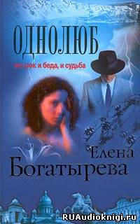 Слушайте бесплатные аудиокниги на русском языке | Audiobukva.ru Богатырева Елена - Однолюб Слушайте бесплатные аудиокниги на русском языке | Audiobukva.ru Богатырева Елена - Однолюб