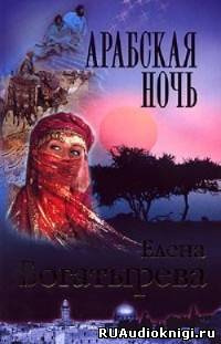 Слушайте бесплатные аудиокниги на русском языке | Audiobukva.ru Богатырева Елена - Арабская ночь Слушайте бесплатные аудиокниги на русском языке | Audiobukva.ru Богатырева Елена - Арабская ночь