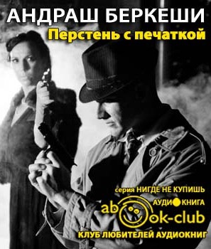 Слушайте бесплатные аудиокниги на русском языке | Audiobukva.ru Беркеши Андраш - Перстень с печаткой Слушайте бесплатные аудиокниги на русском языке | Audiobukva.ru Беркеши Андраш - Перстень с печаткой