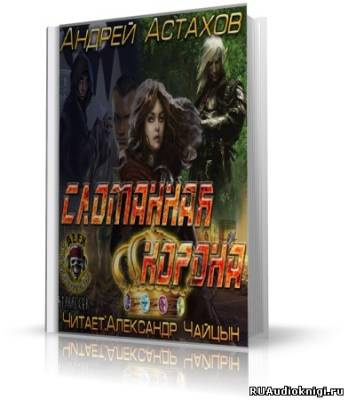 Слушайте бесплатные аудиокниги на русском языке | Audiobukva.ru | Астахов Андрей - Сломанная корона