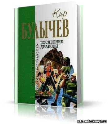Слушайте бесплатные аудиокниги на русском языке | Audiobukva.ru Булычев Кир - Последние драконы
