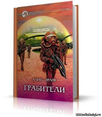 Слушайте бесплатные аудиокниги на русском языке | Audiobukva.ru Орлов Алекс - Грабители