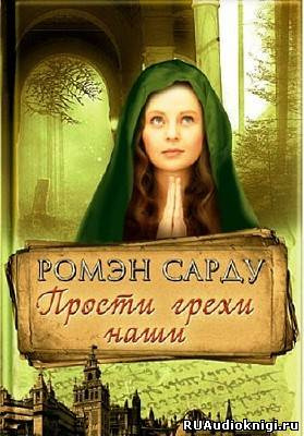 Слушайте бесплатные аудиокниги на русском языке | Audiobukva.ru Сарду Ромэн - Прости грехи наши Слушайте бесплатные аудиокниги на русском языке | Audiobukva.ru Сарду Ромэн - Прости грехи наши