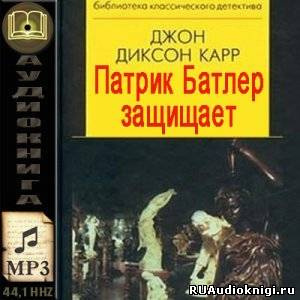 Слушайте бесплатные аудиокниги на русском языке | Audiobukva.ru Карр Джон Диксон - Патрик Батлер защищает