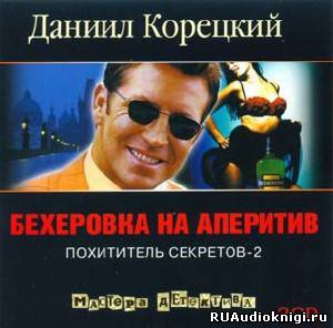 Слушайте бесплатные аудиокниги на русском языке | Audiobukva.ru Корецкий Данил - Бехеровка на аперитив Слушайте бесплатные аудиокниги на русском языке | Audiobukva.ru Корецкий Данил - Бехеровка на аперитив