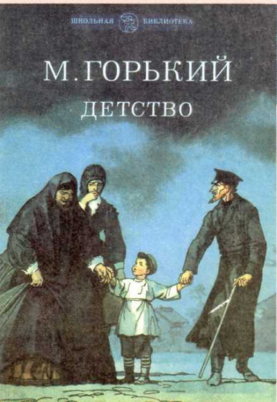 Слушайте бесплатные аудиокниги на русском языке | Audiobukva.ru Горький Максим - Детство