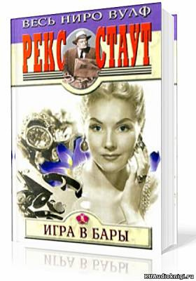 Слушайте бесплатные аудиокниги на русском языке | Audiobukva.ru Стаут Рекс - Игра в бары