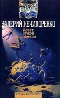 Слушайте бесплатные аудиокниги на русском языке | Audiobukva.ru | Нечипоренко Валерий - Агент чужой планеты