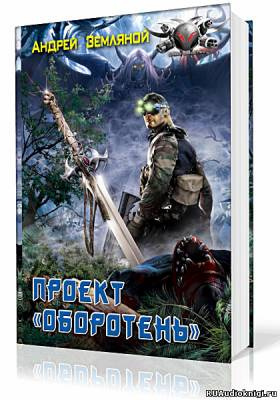 Слушайте бесплатные аудиокниги на русском языке | Audiobukva.ru Земляной Андрей - Проект Оборотень