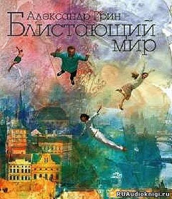 Слушайте бесплатные аудиокниги на русском языке | Audiobukva.ru | Грин Александр - Блистающий мир